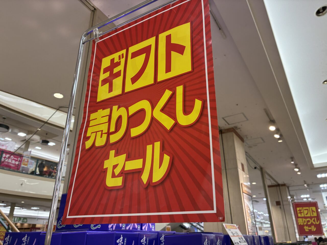 ギフト売りつくしセール