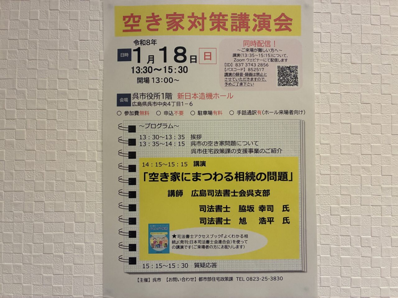 空き家対策講演会