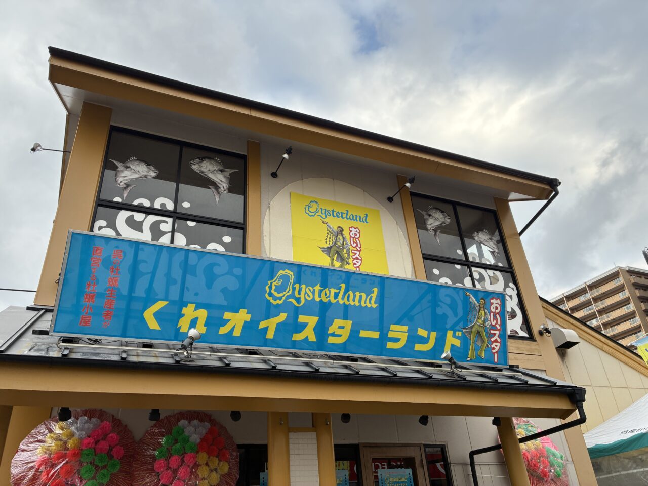 くれオイスターランド