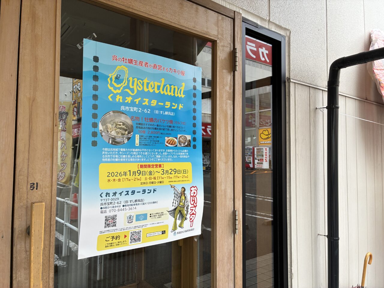 くれオイスターランド