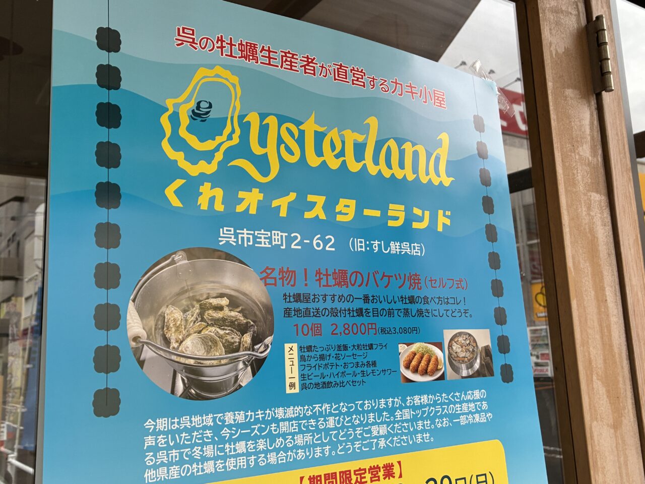 くれオイスターランド