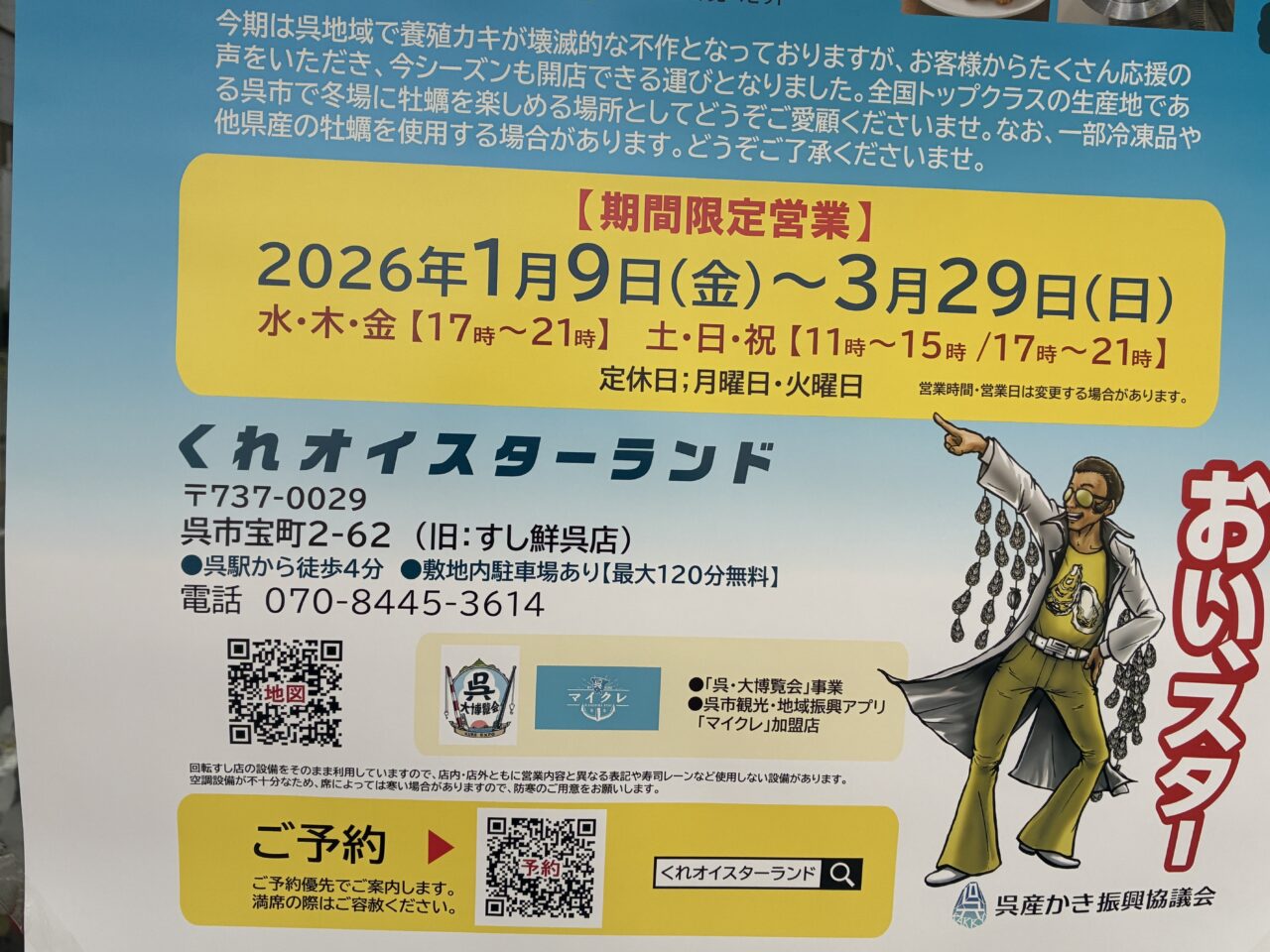 くれオイスターランド