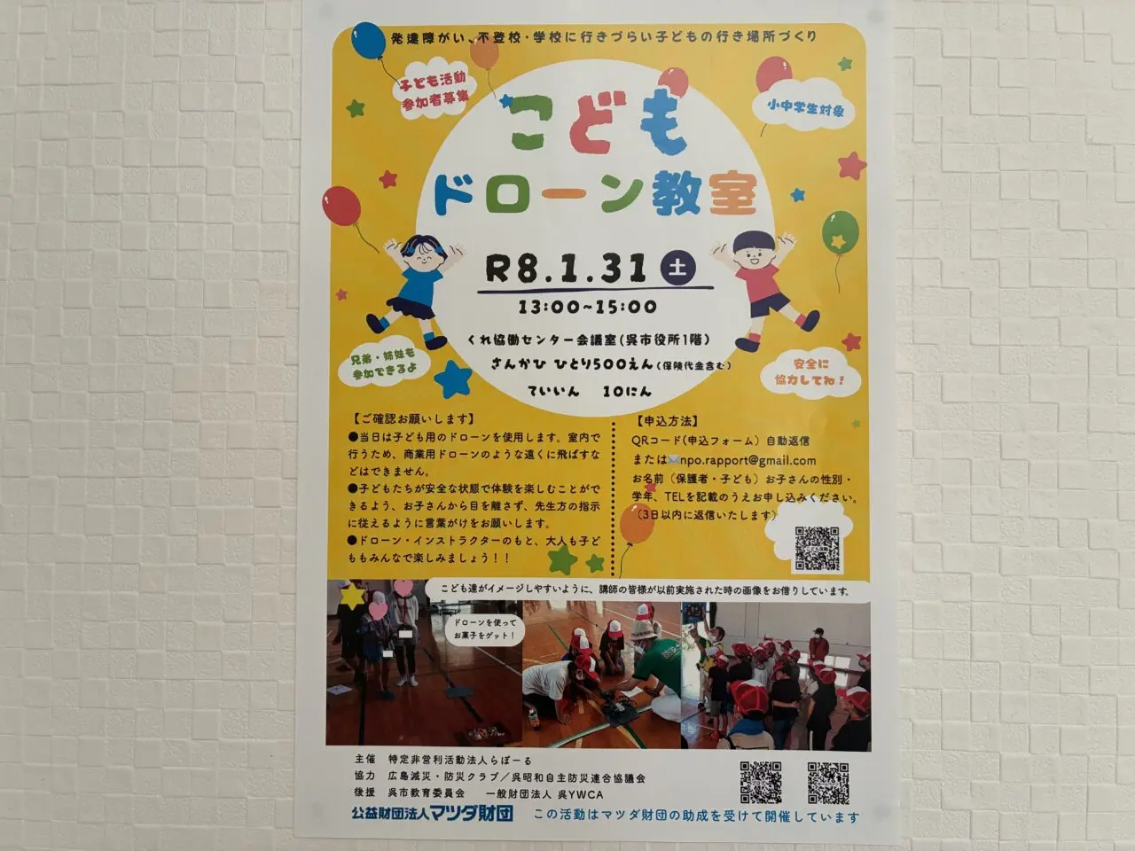 こどもドローン教室