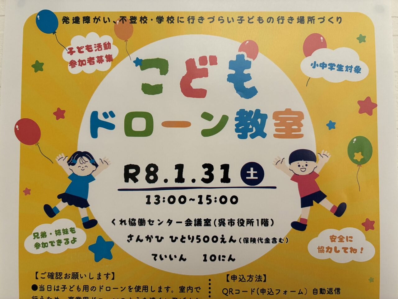 こどもドローン教室