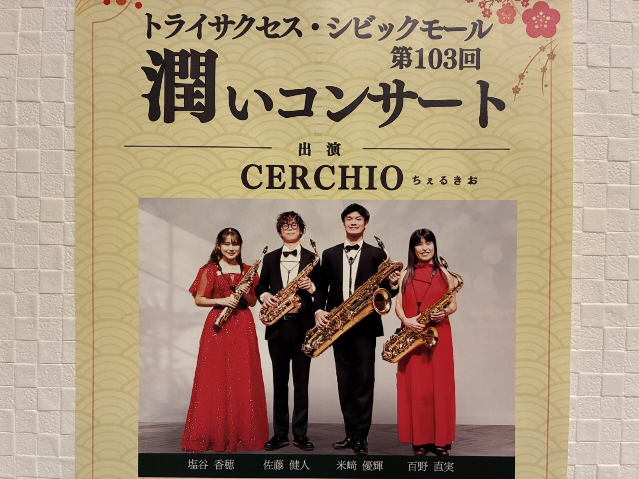 潤いコンサート