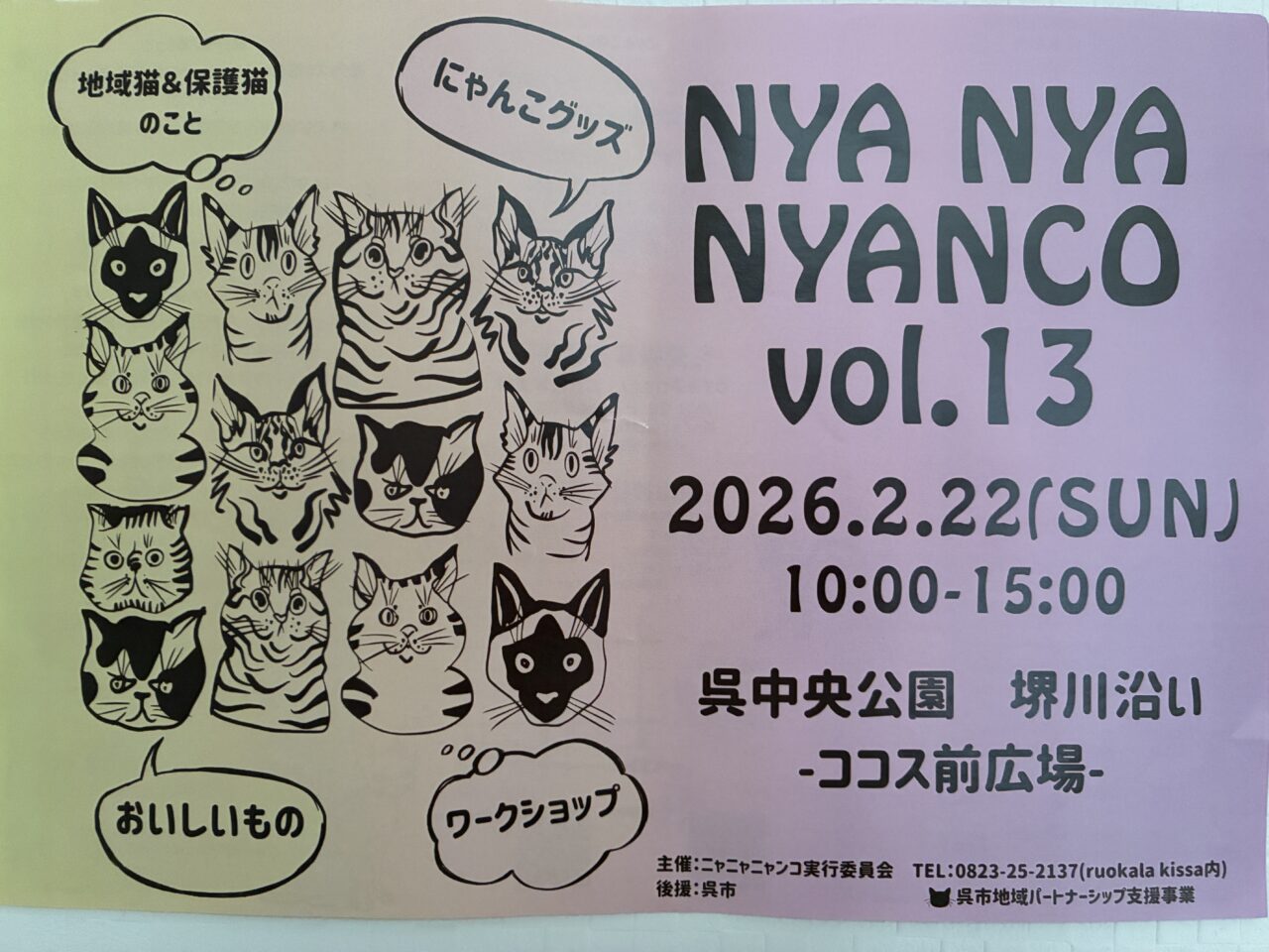 にゃにゃにゃんこ