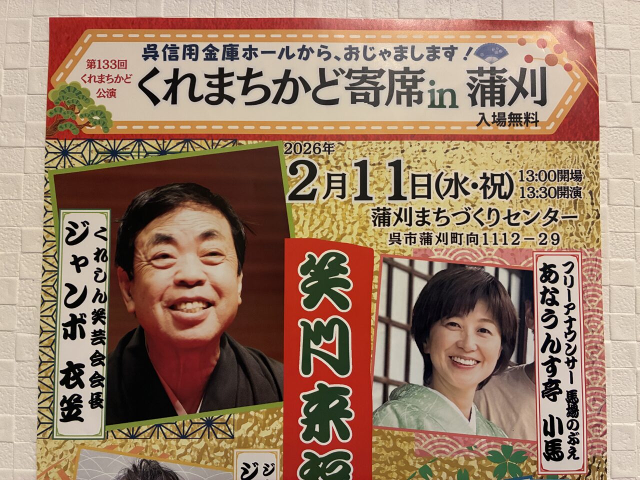 くれまちかど寄席