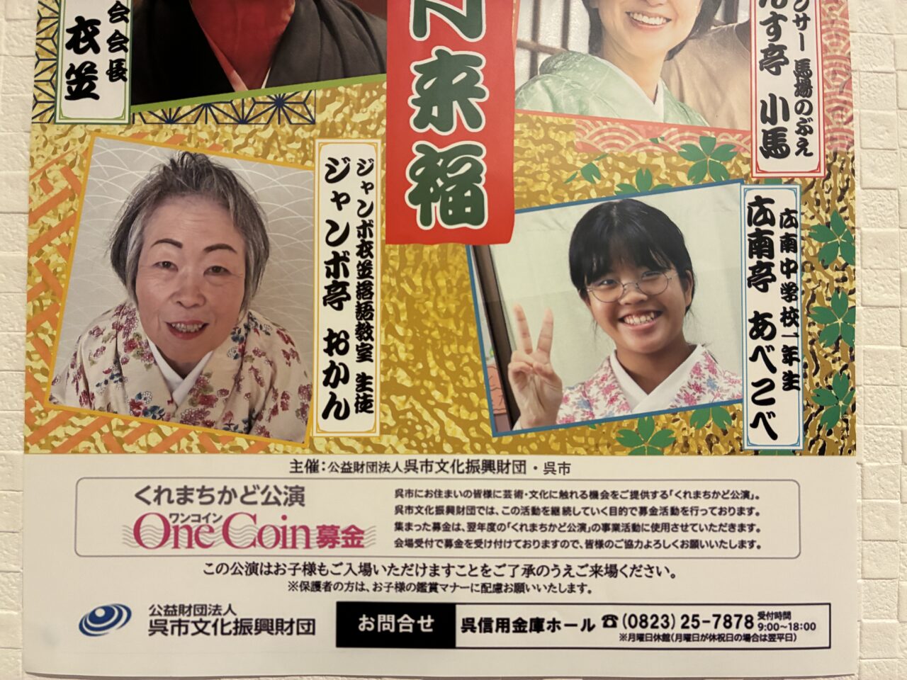 くれまちかど寄席