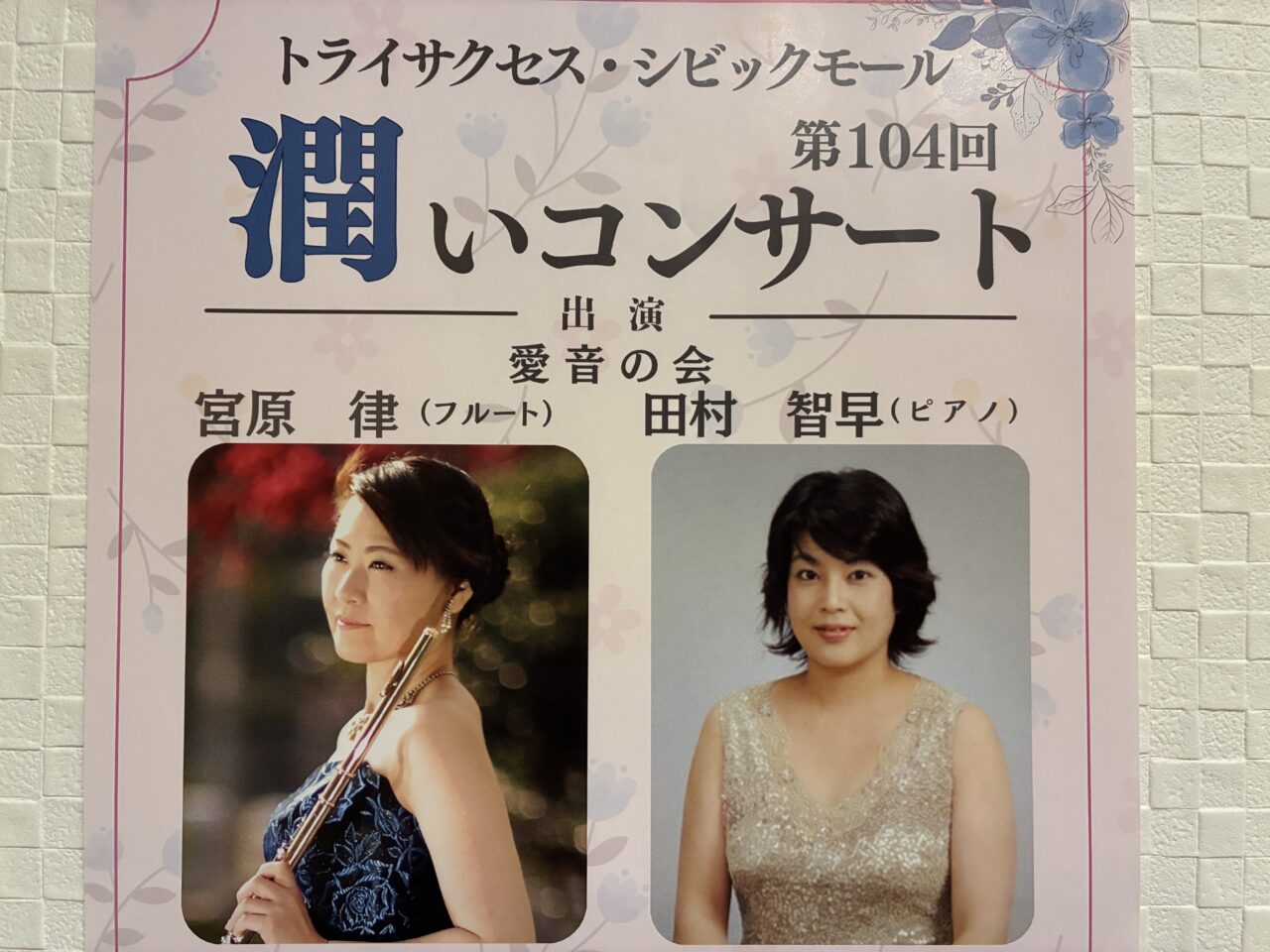 潤いコンサート