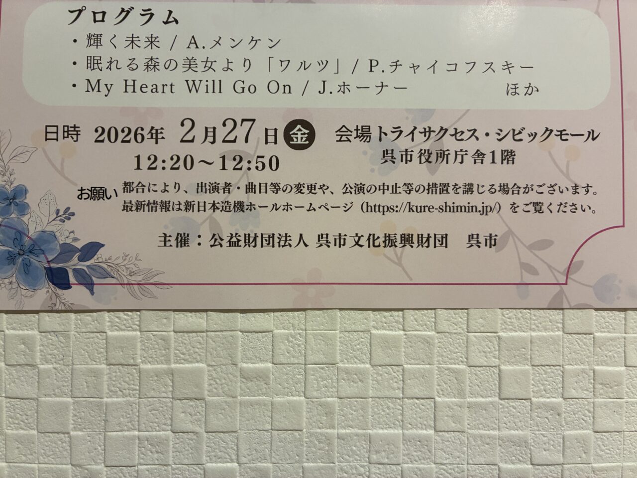 潤いコンサート