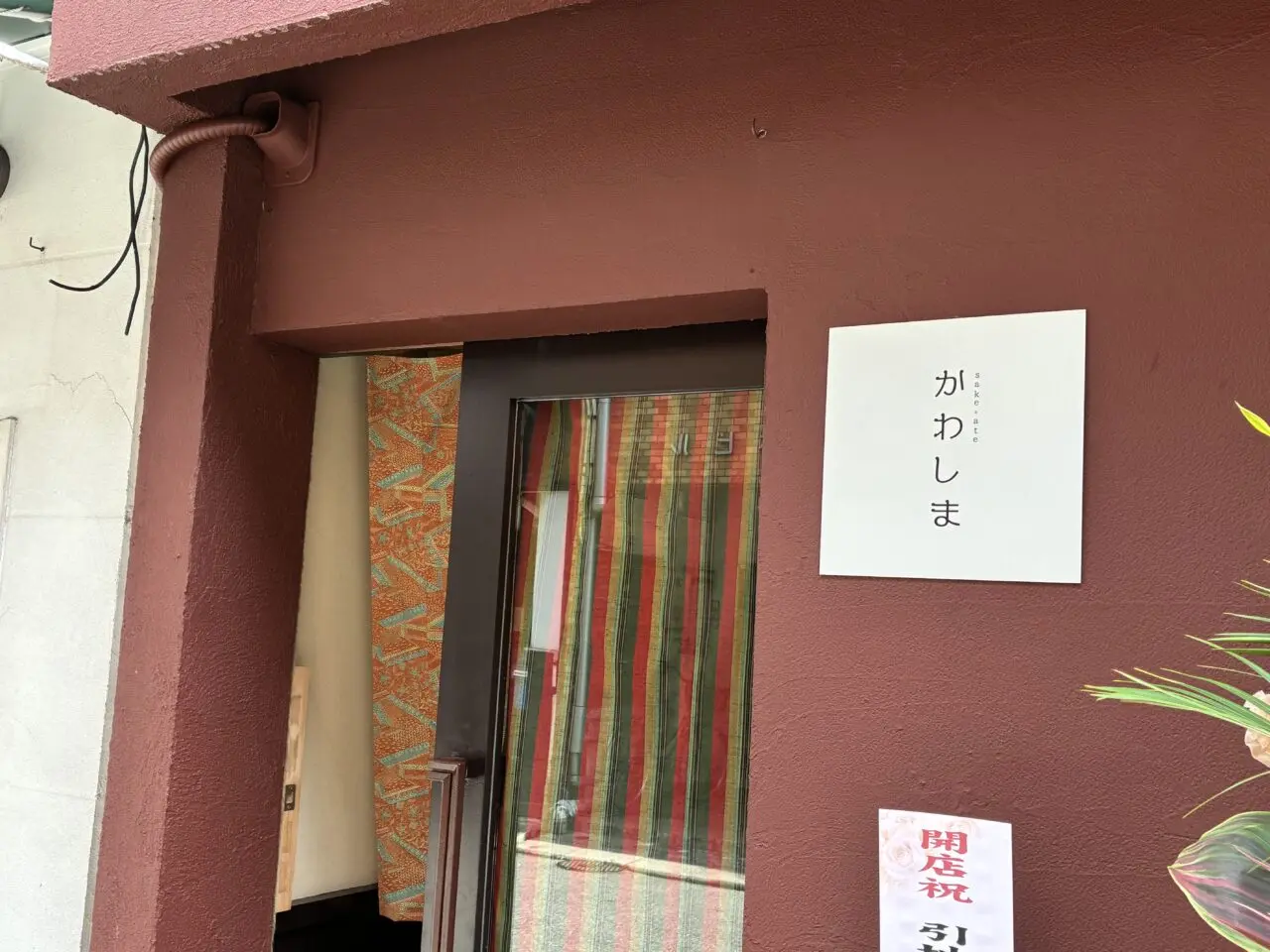 sakeとateかわしま