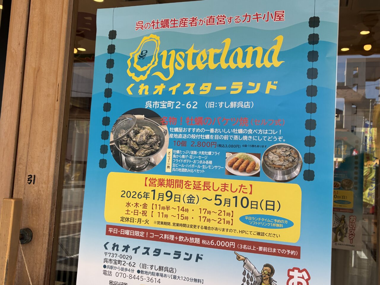 くれオイスターランド