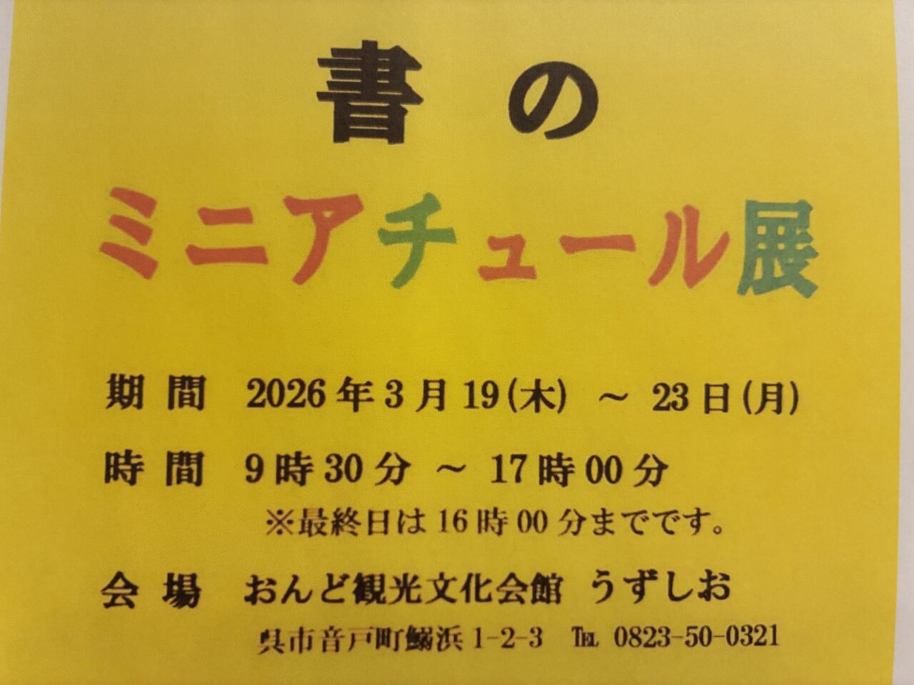 書のミニアチュール展