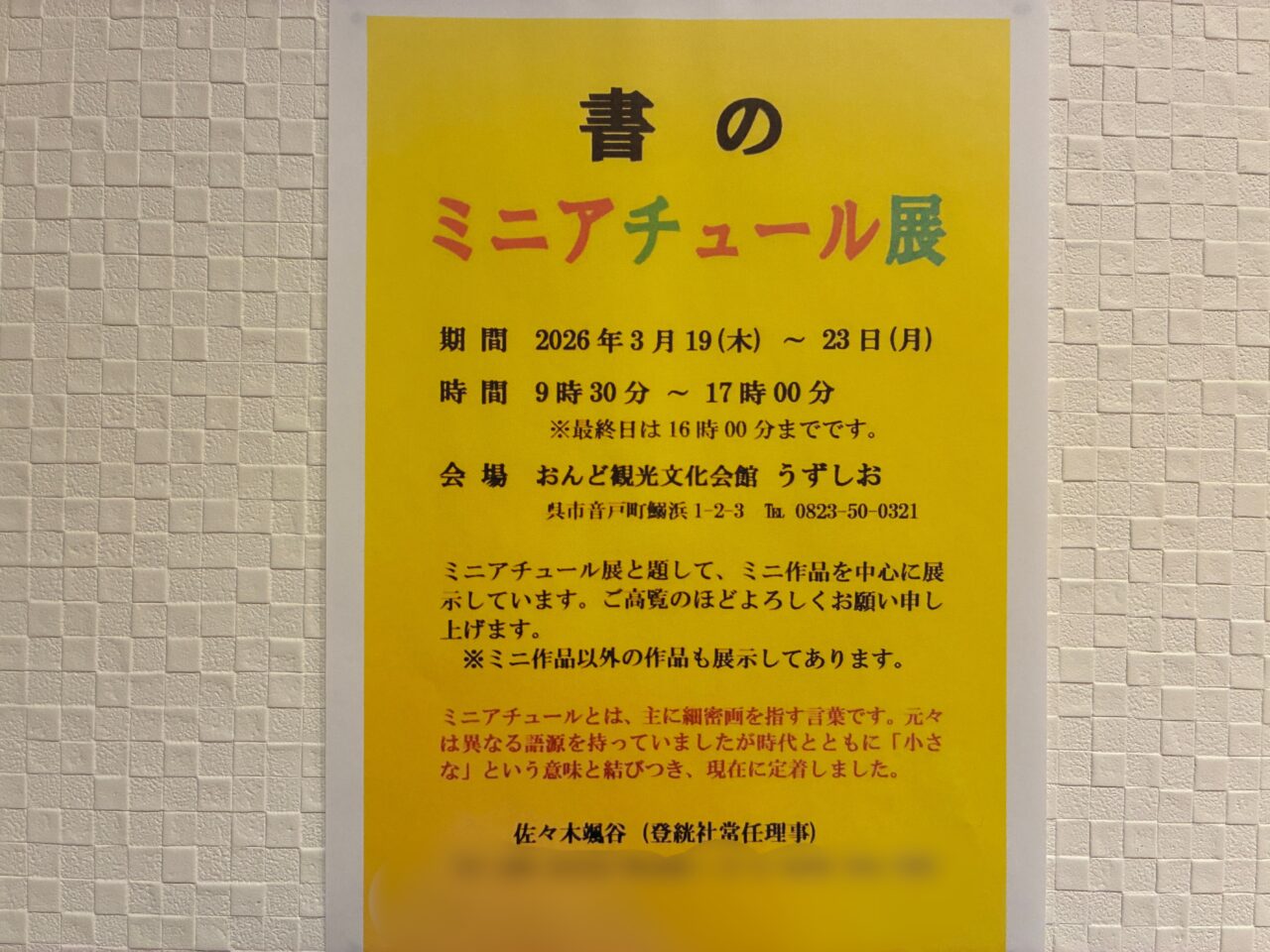 書のミニアチュール展