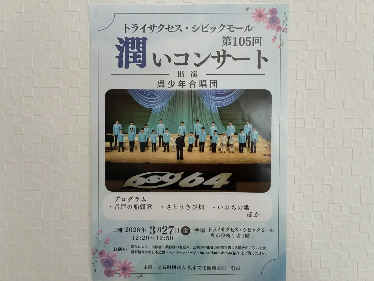 潤いコンサート