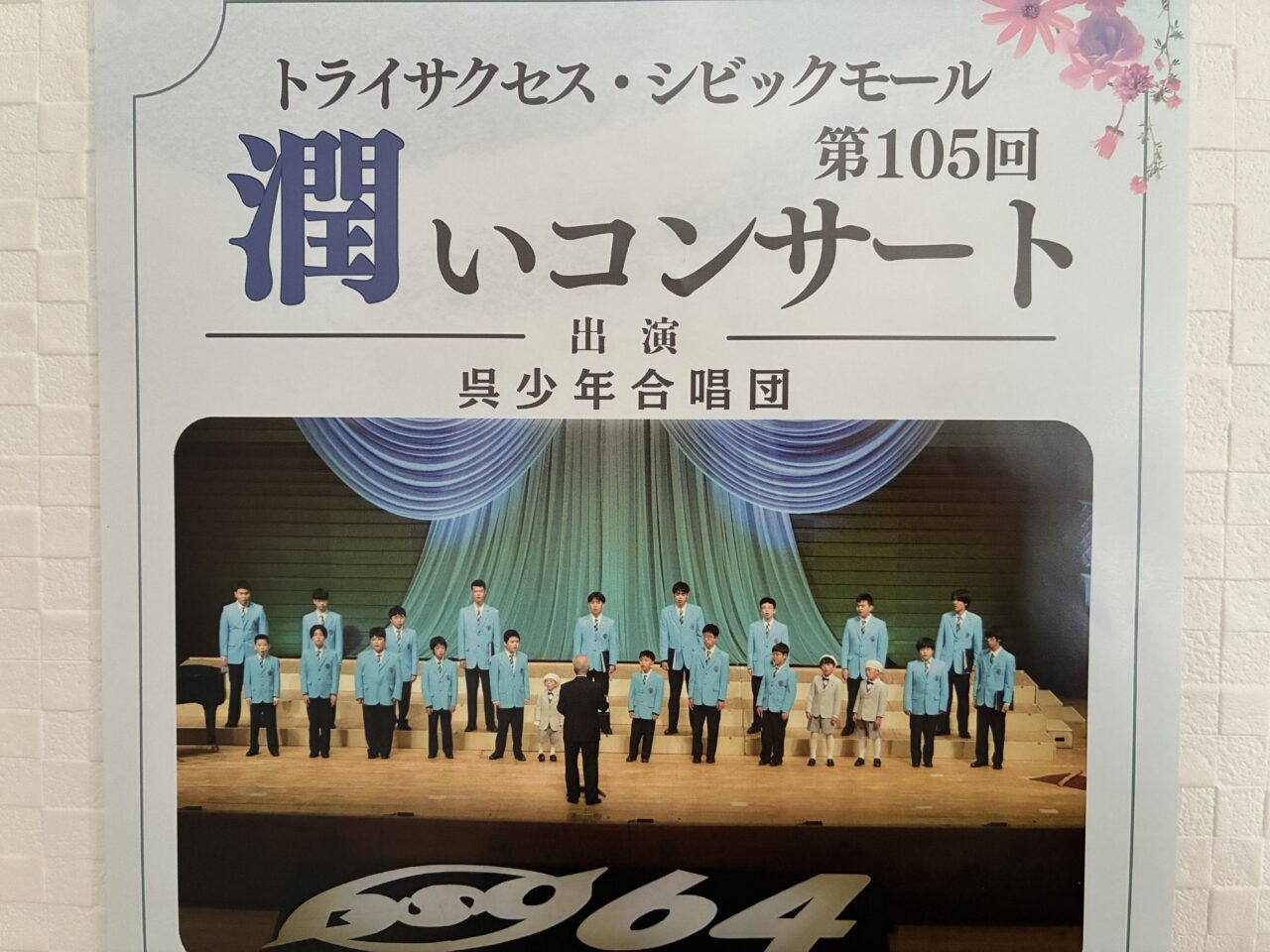 潤いコンサート