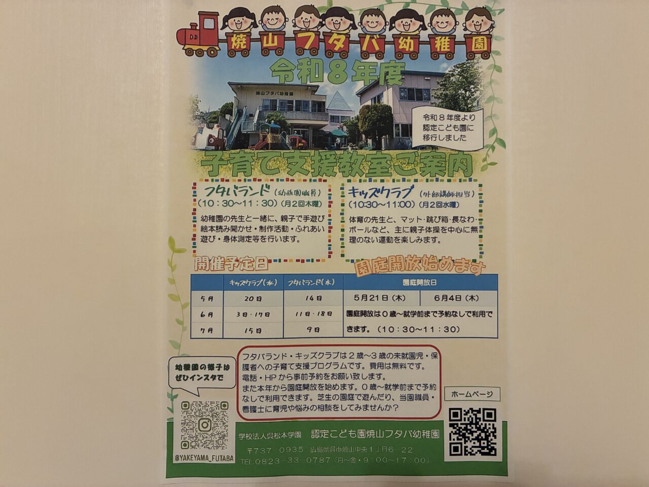 フタバ幼稚園