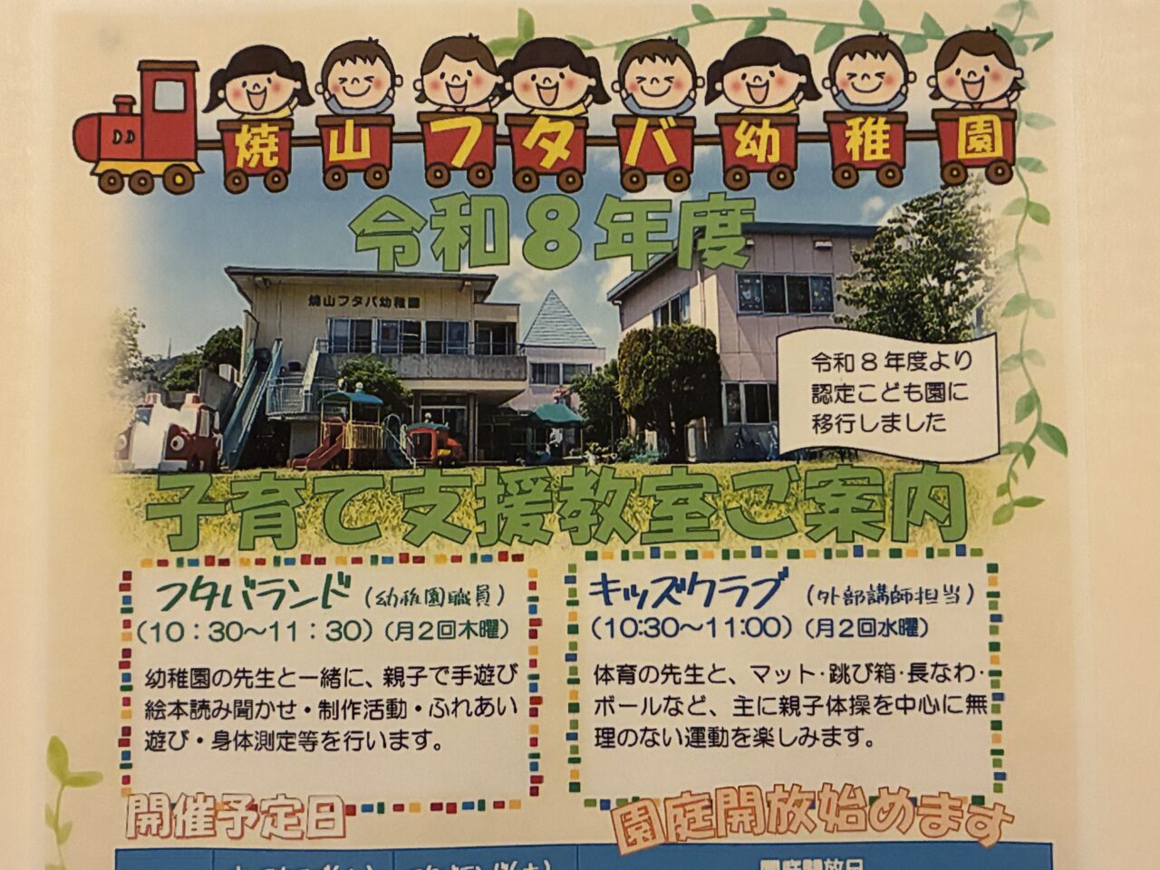 フタバ幼稚園