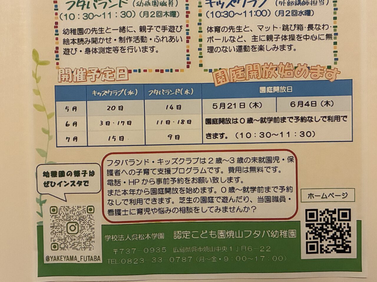 フタバ幼稚園