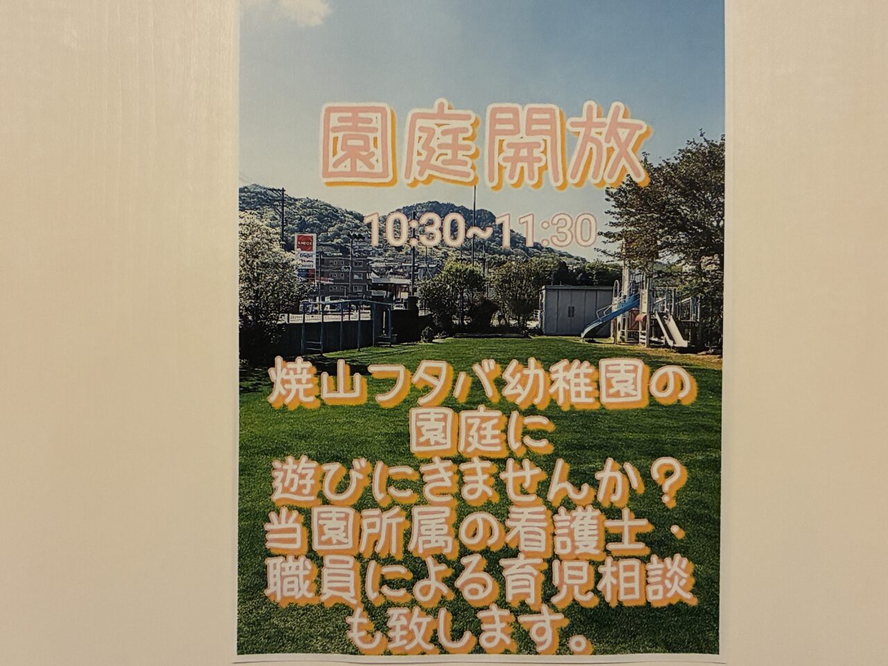 フタバ幼稚園