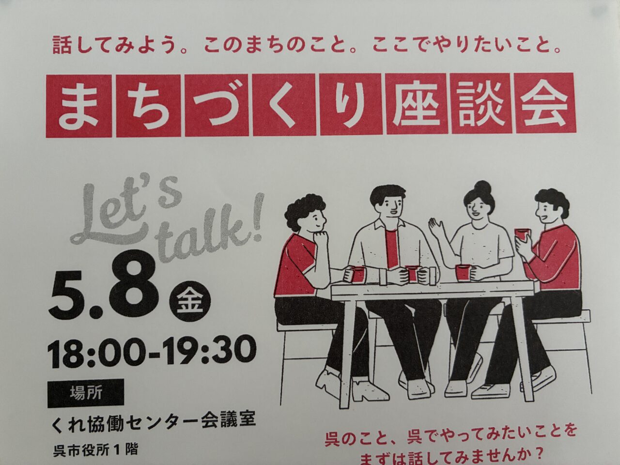まちづくり座談会