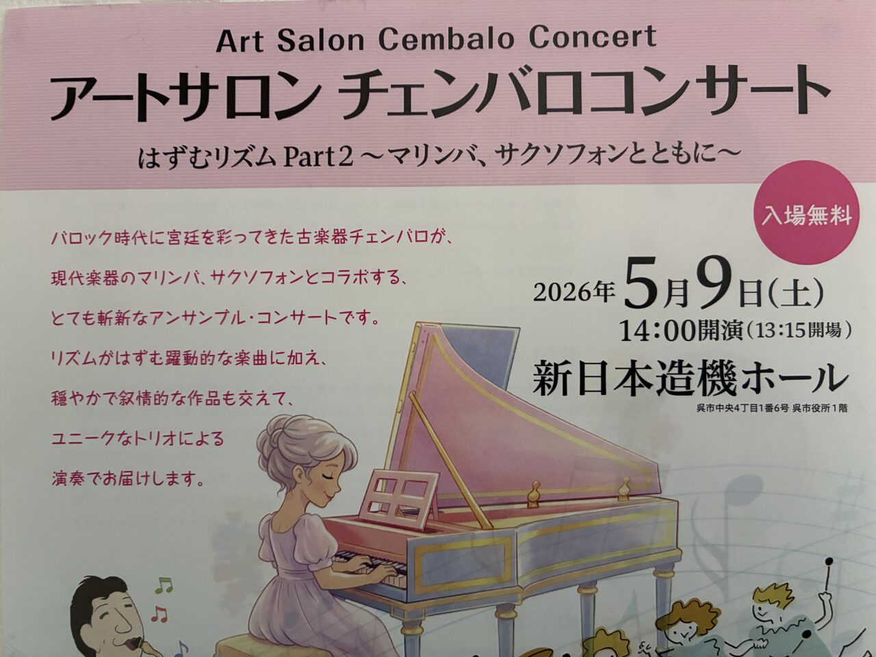 アートサロンチェンバロコンサート