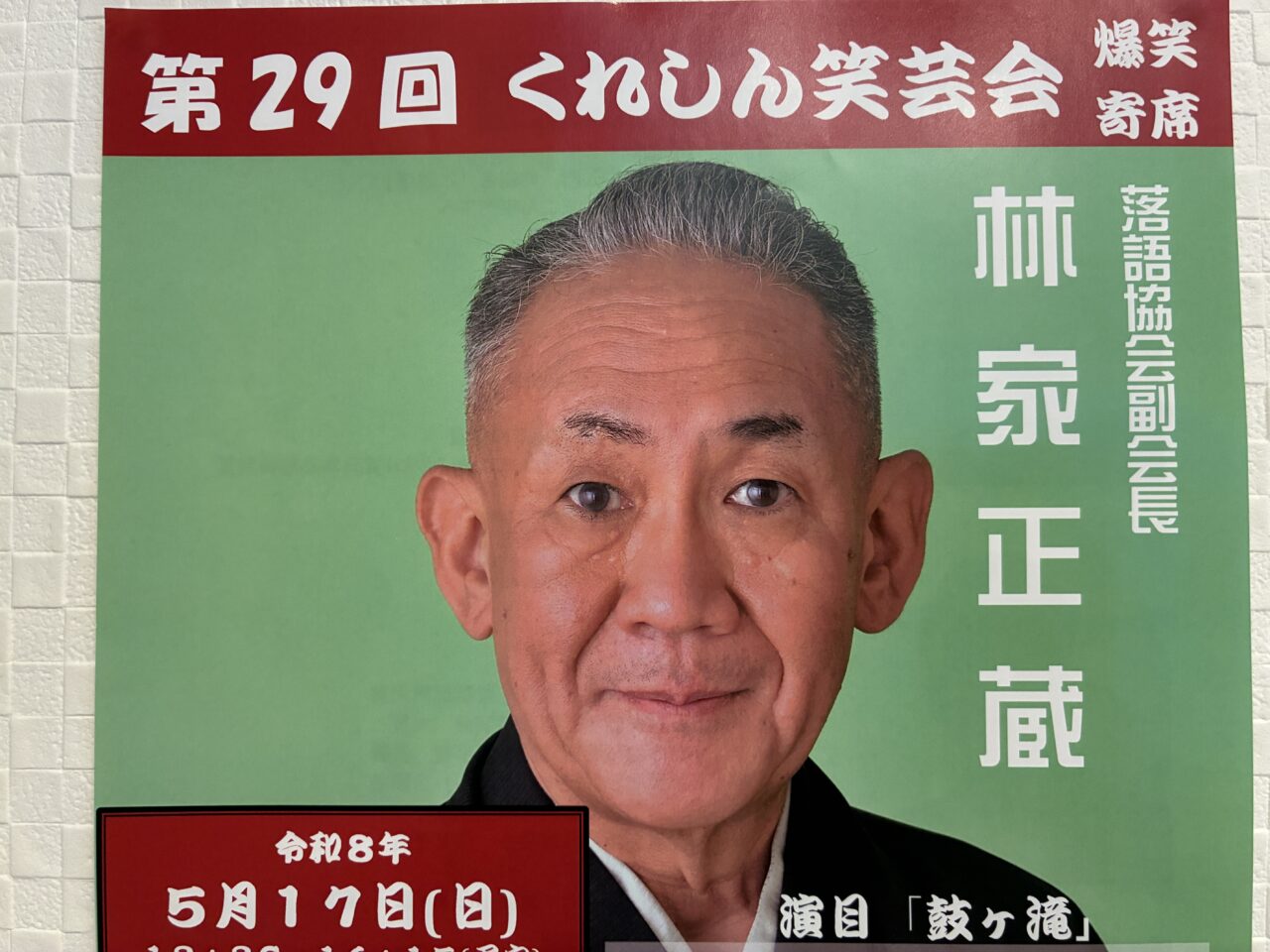 くれしん笑芸会