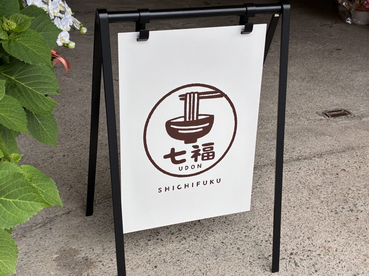 七福