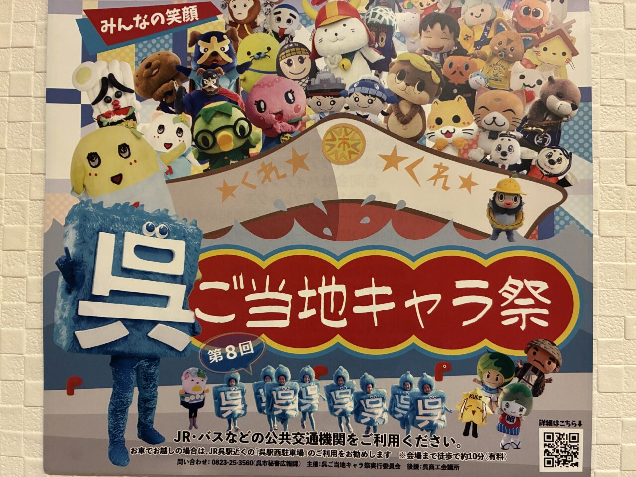 ご当地キャラ祭