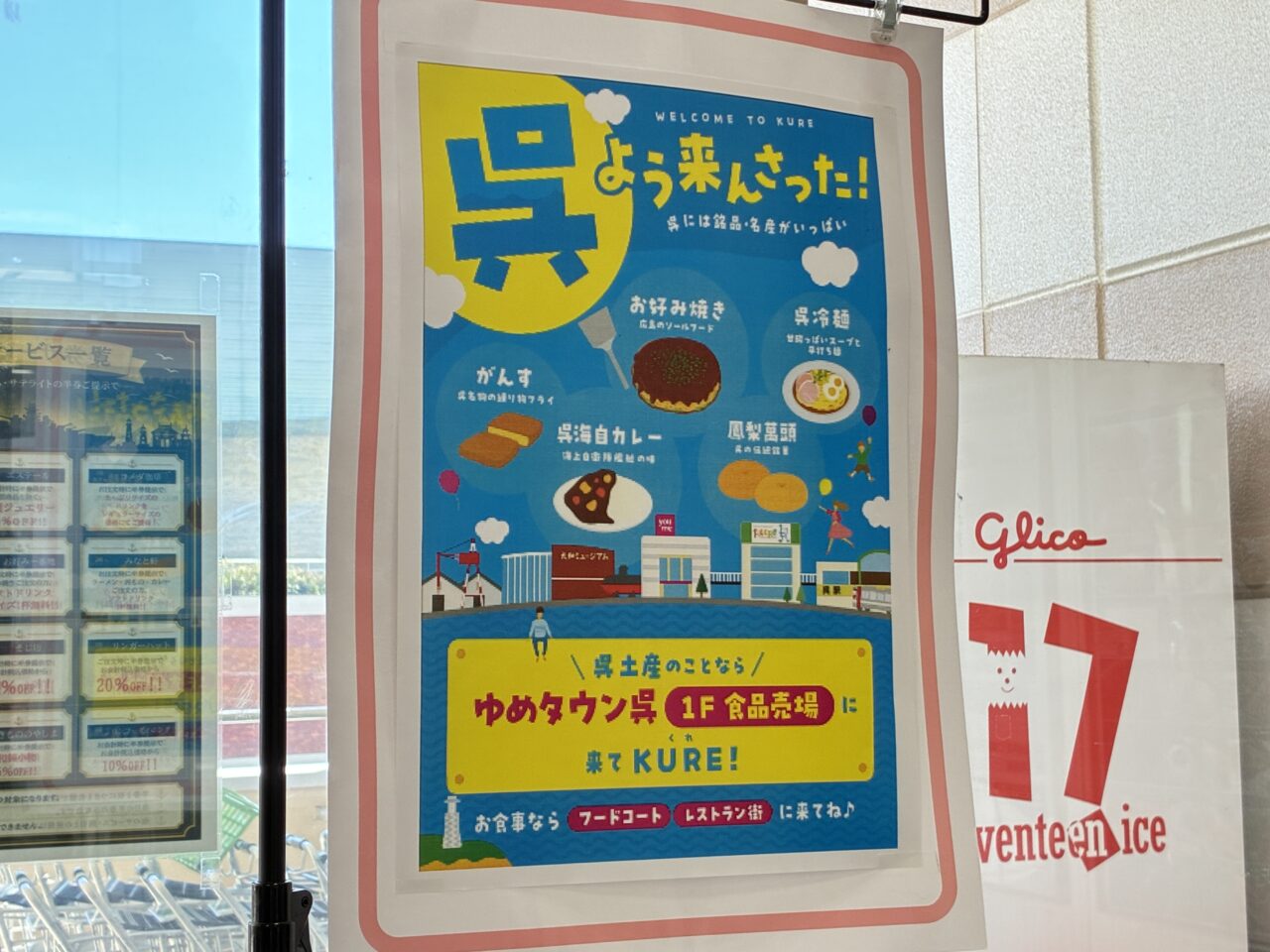 ゆめタウン呉