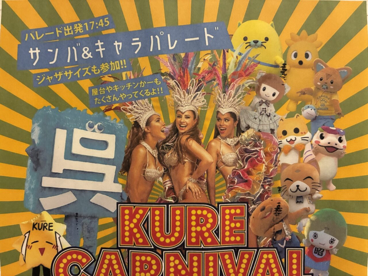 くれフレンドシップカーニバル