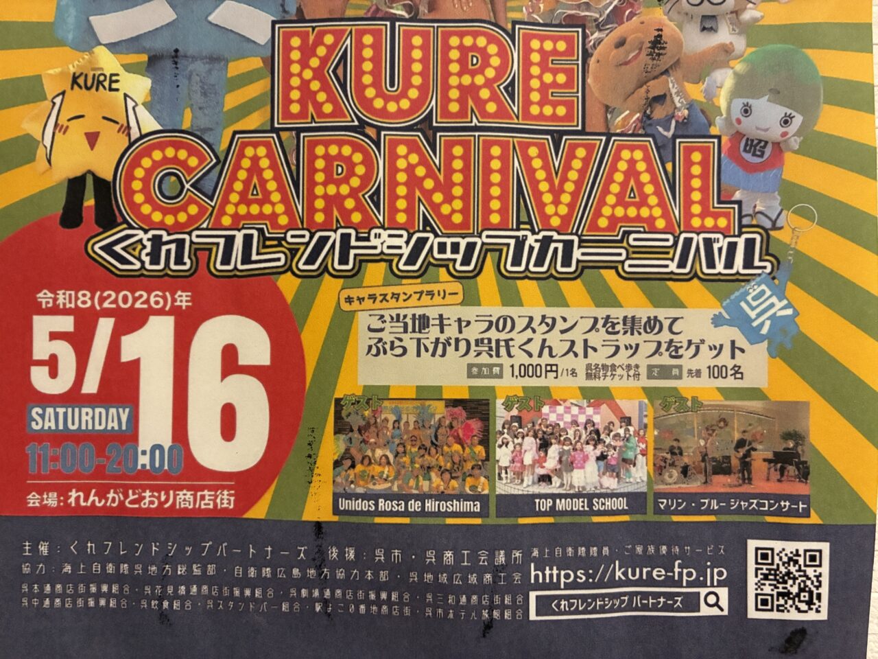くれフレンドシップカーニバル