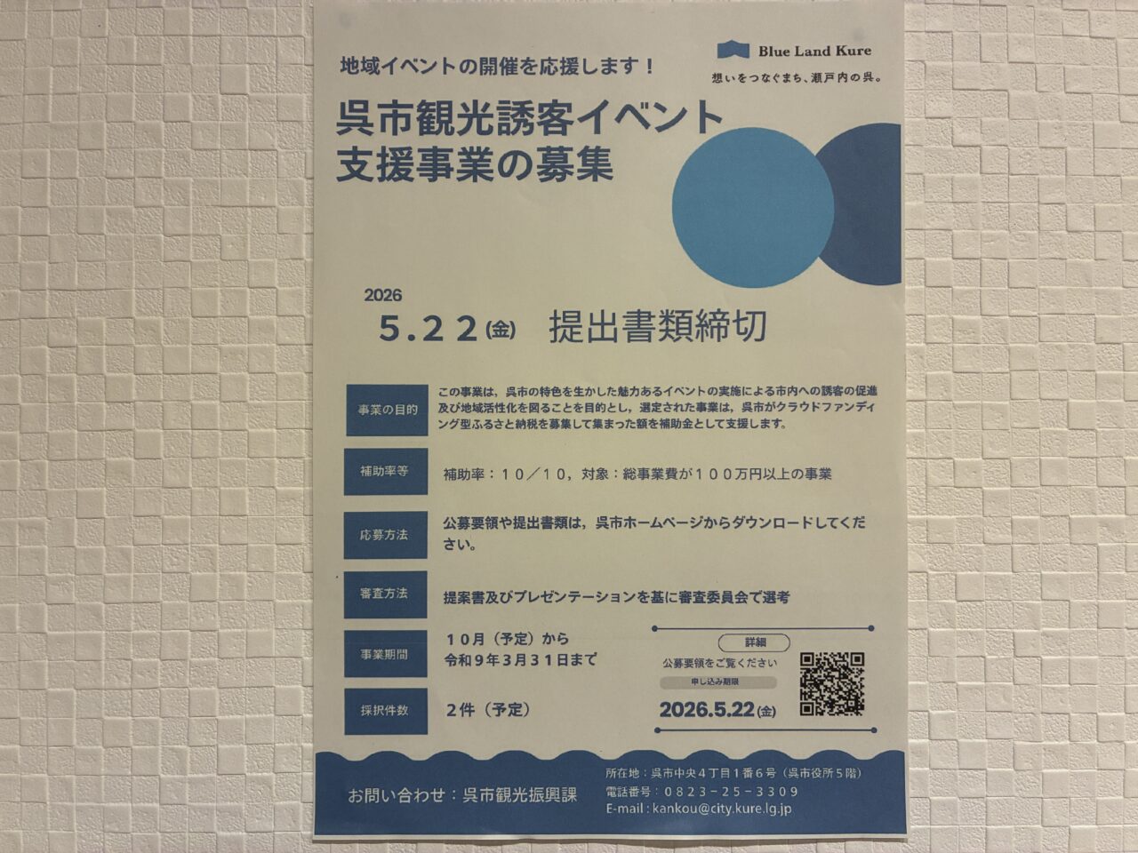 呉市観光誘客イベント