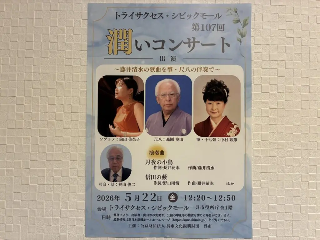 潤いコンサート