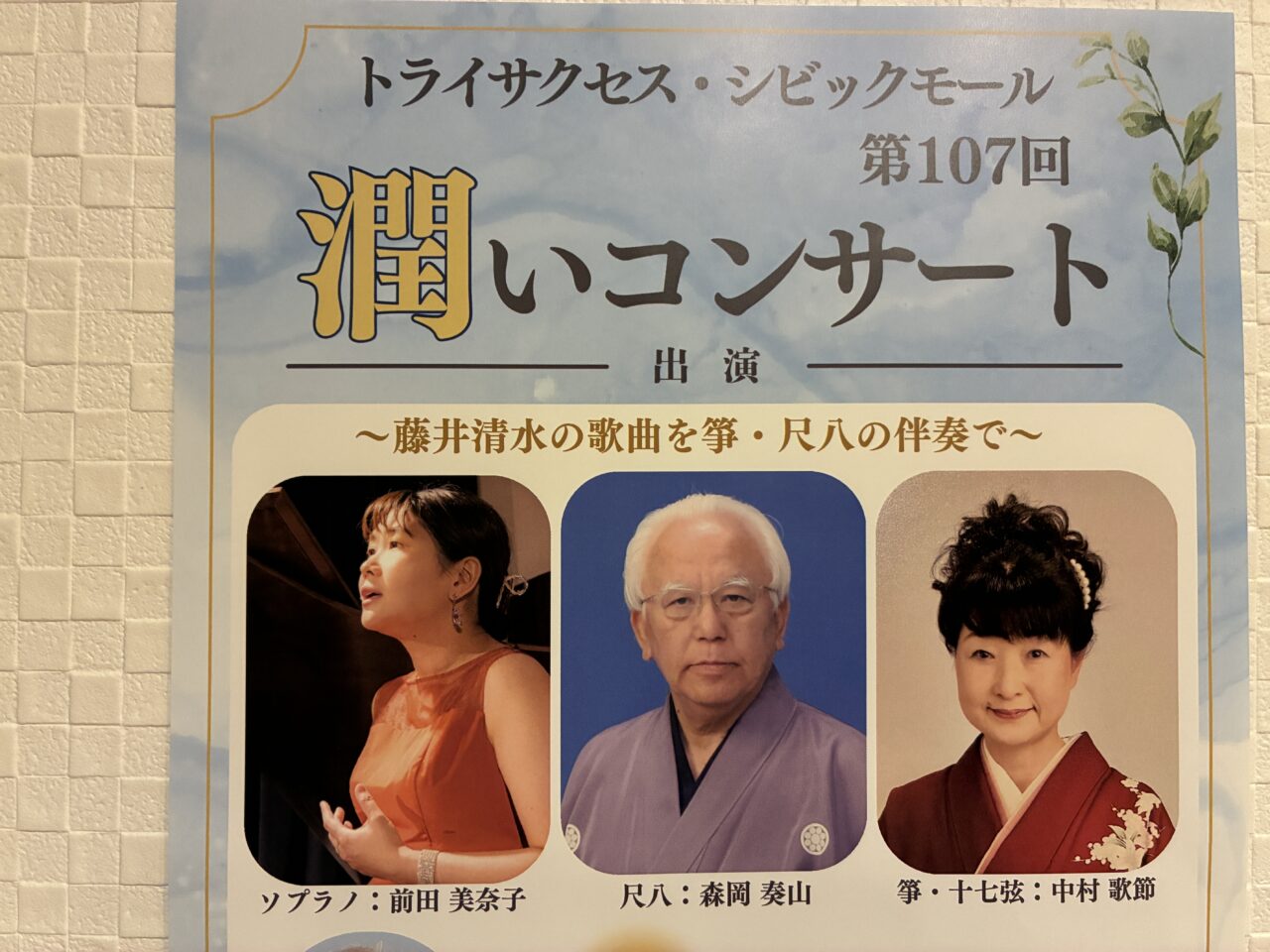 潤いコンサート