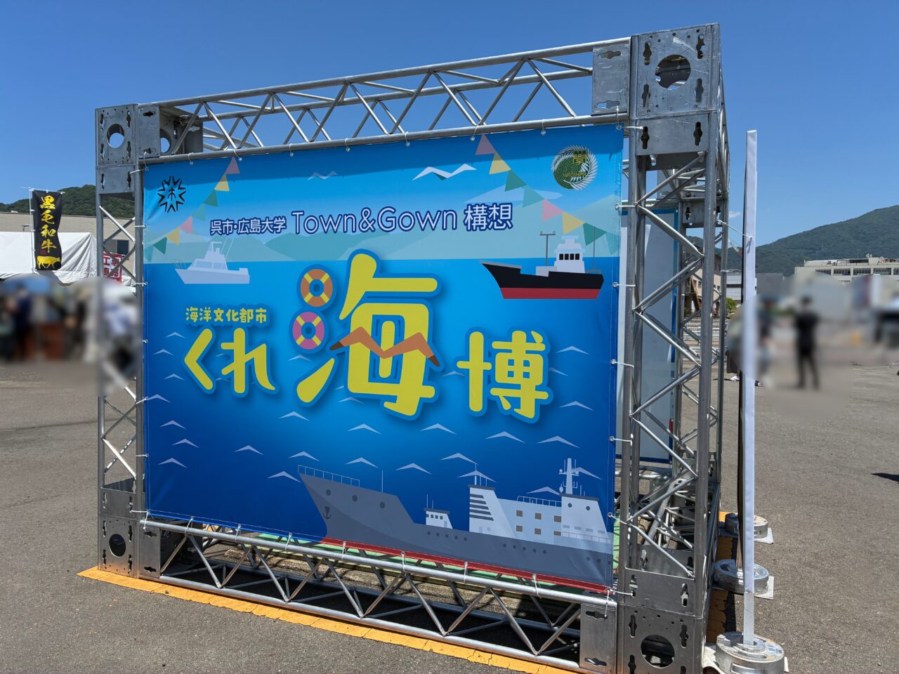くれ海博