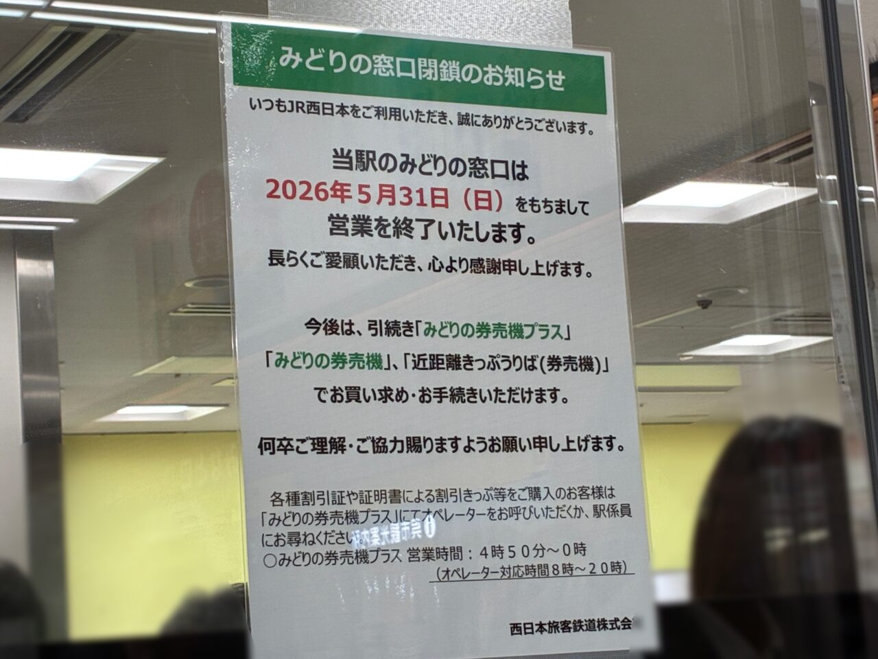 みどりの窓口