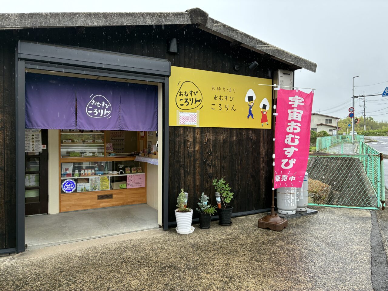 おむすびころりん