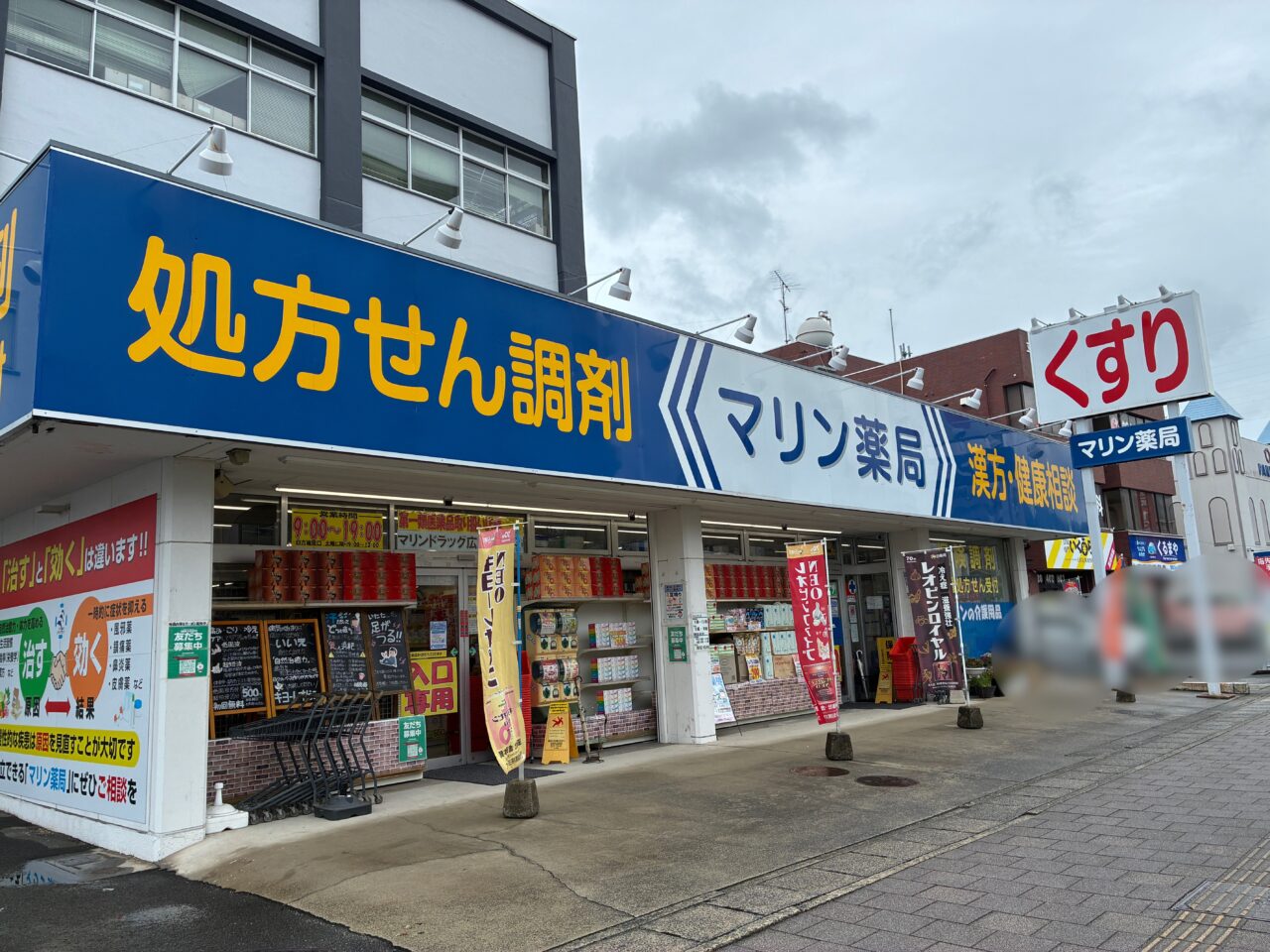 マリン薬局