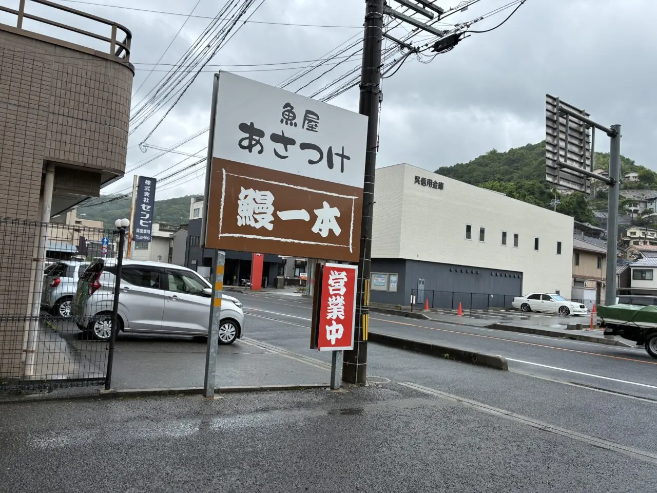 あさつけ鰻一本
