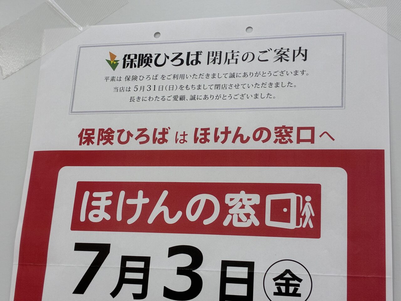 ほけんの窓口