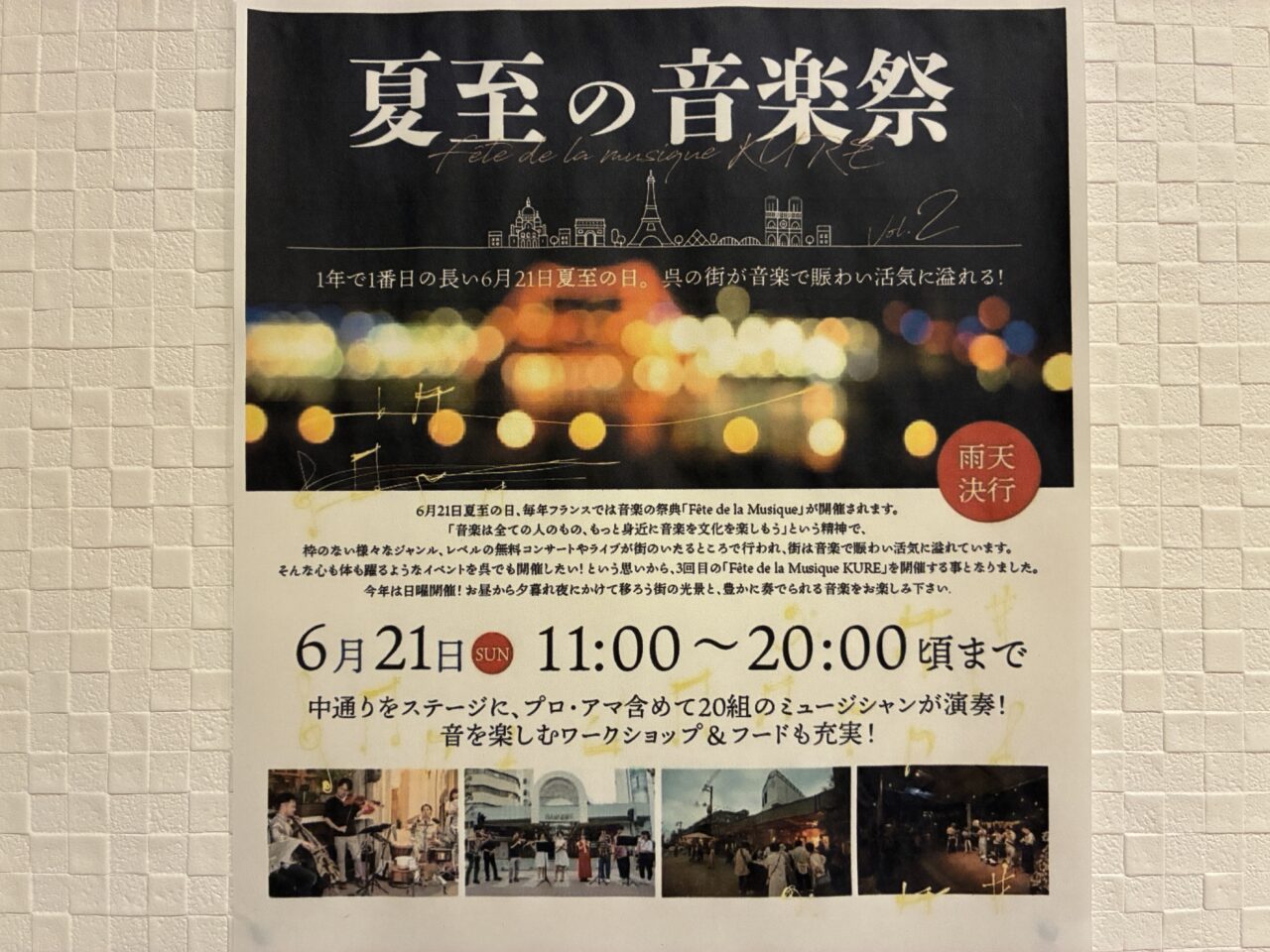 夏至の音楽祭