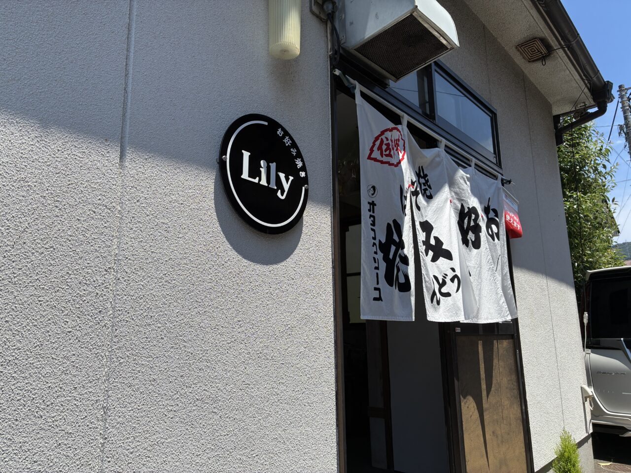 お好み焼きlily