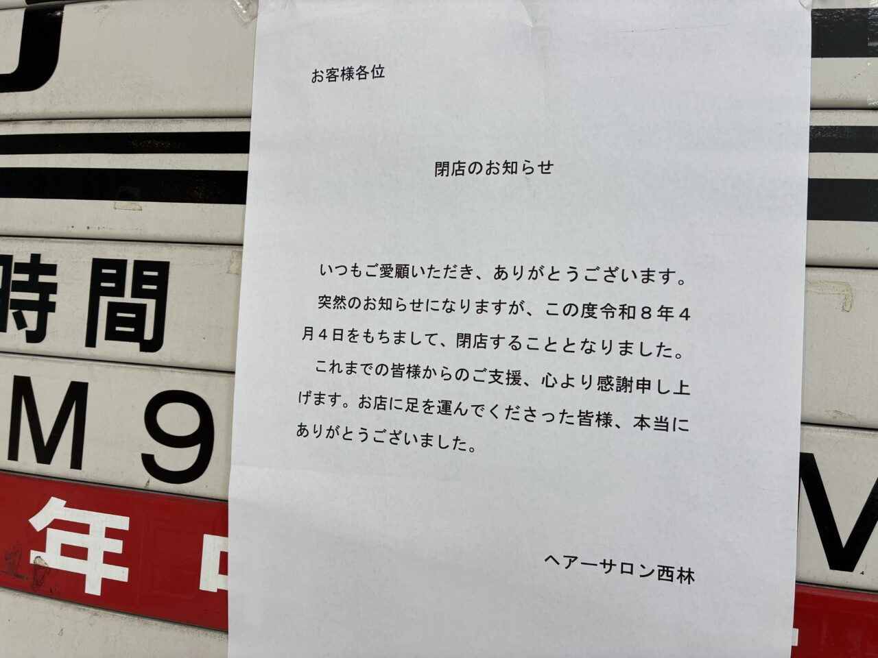 ヘアーサロン西林