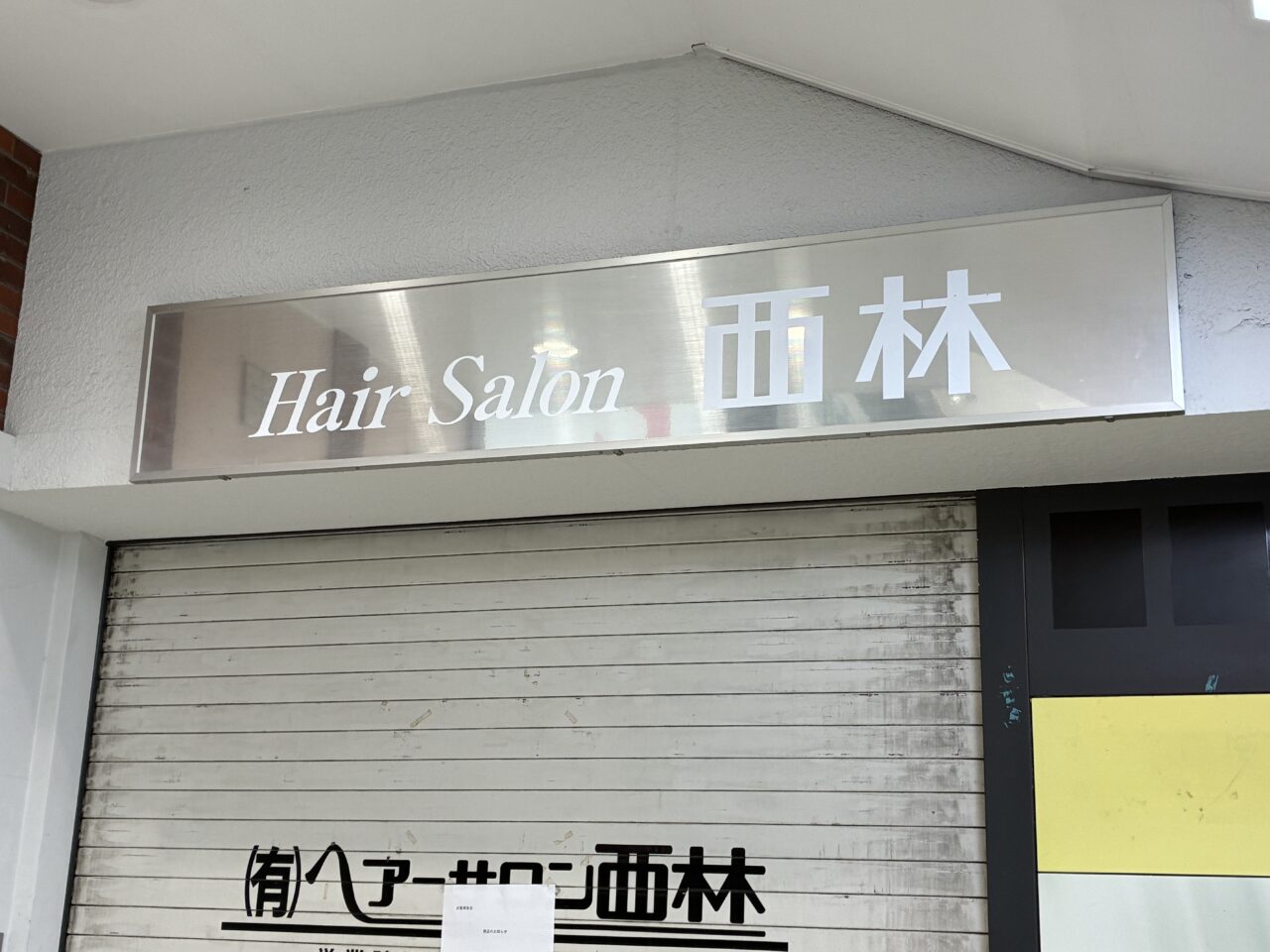 ヘアーサロン西林