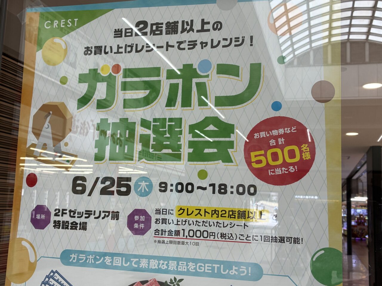 クレスト抽選会