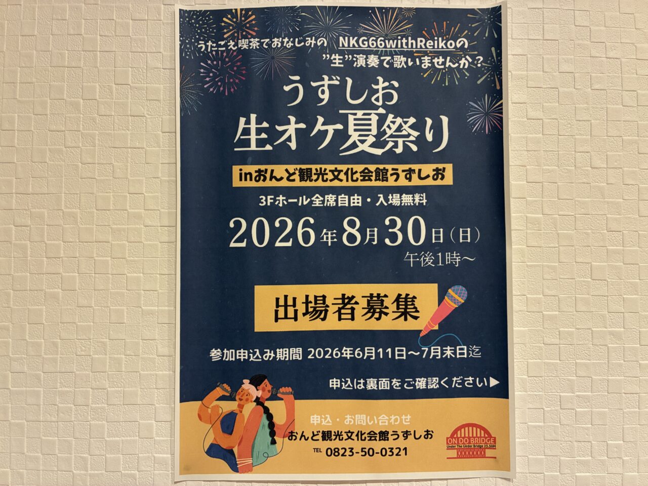 うずしお生オケ