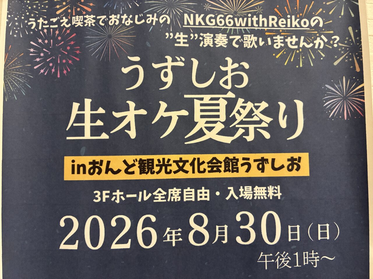 うずしお生オケ夏祭り
