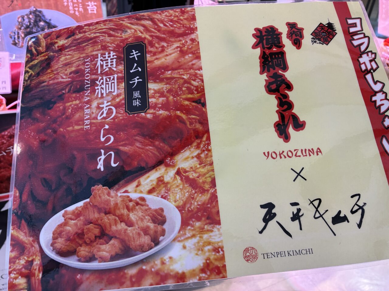 天平キムチ