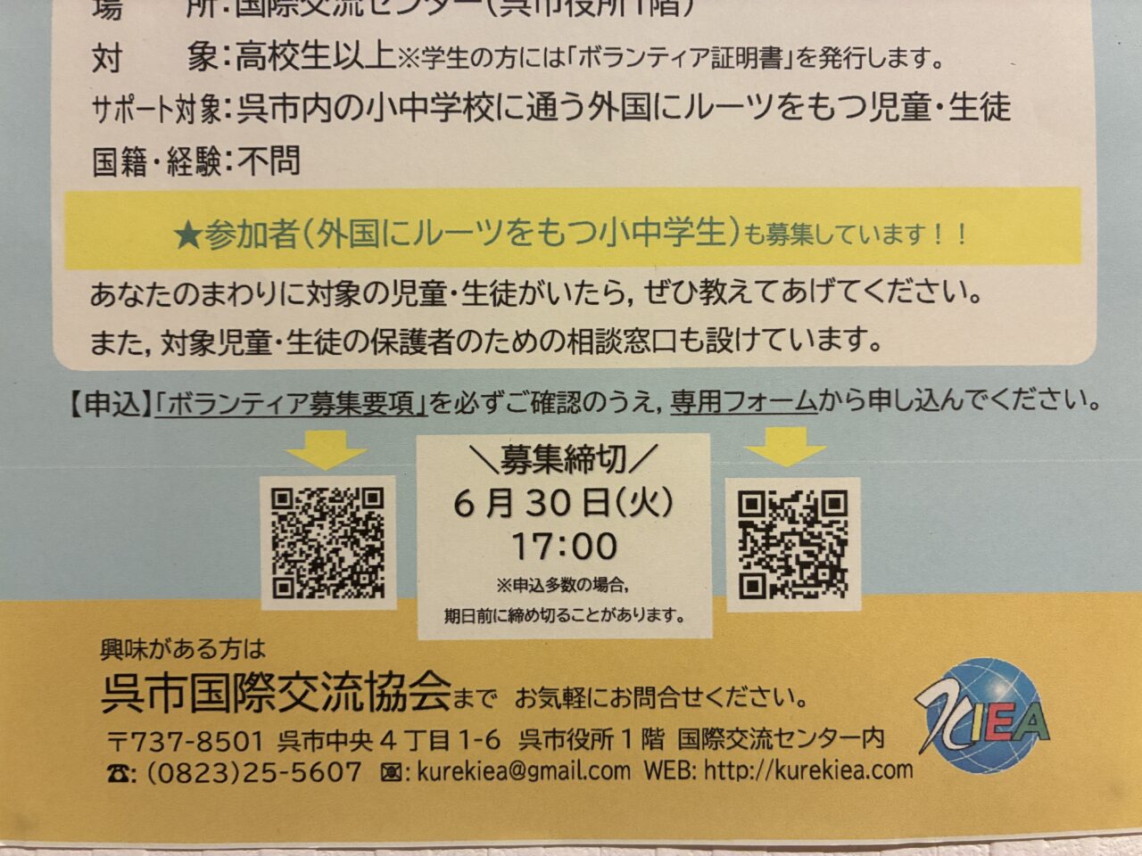 夏休みボランティア